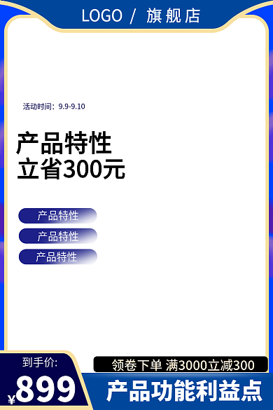 电商淘宝到手价899工具直通车大促销