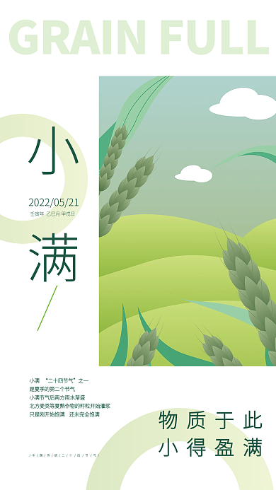ai矢量物质于此小得盈满画风小满节日节气海报