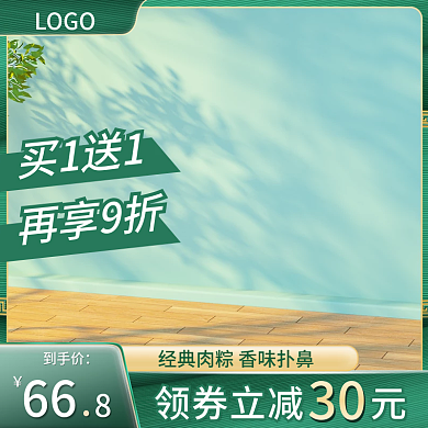 简约绿色买1送1再享9折粽子主图车图