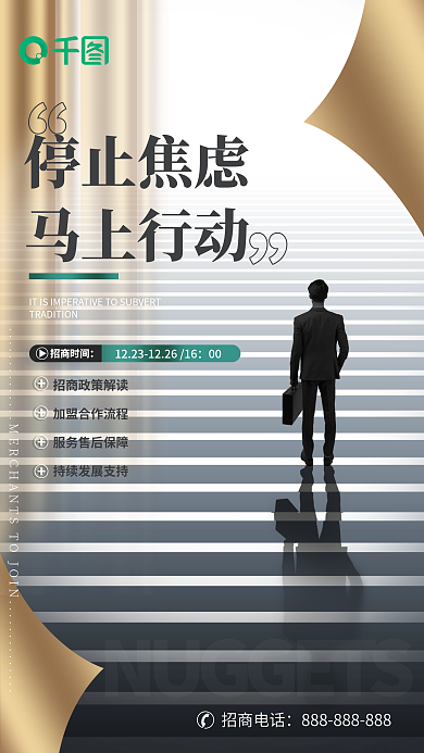 招商连锁招商电话停止焦虑创业海报