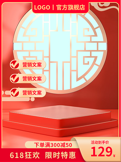 淘宝618活动到手价129喜庆家居日用促销主图