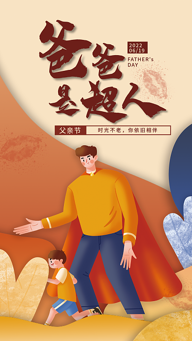 爸爸是20220619快乐剪影节日海报