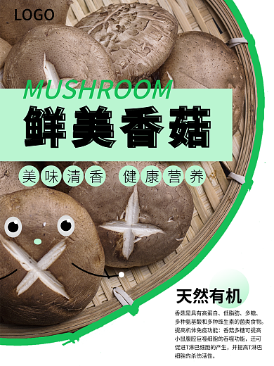 淘宝电商LOGO鲜美香菇促销海报干货食品海报
