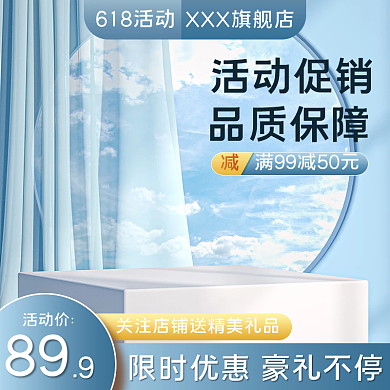 电商618618活动活动促销主图美妆洗护直通车