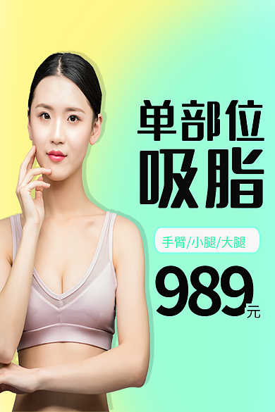 医美主图单部位吸脂单部分吸脂