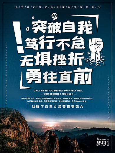 大气励志超越自己哪怕是输了突破自我早安海报
