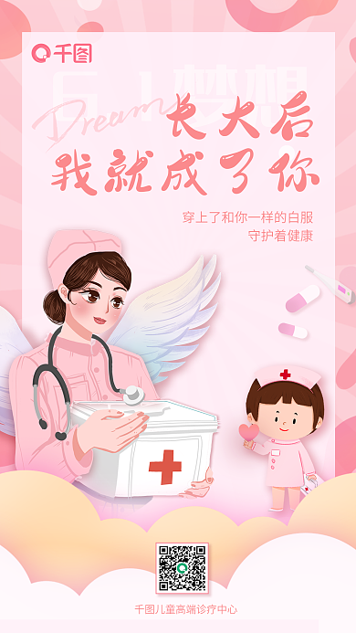 小清新粉色61梦想长大后借势海报