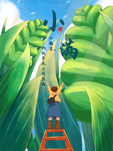 二十四节气小满小满者长场景插画