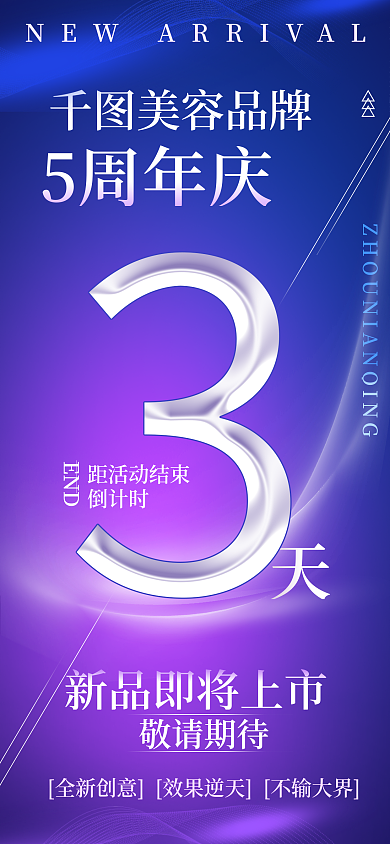 医学美容周年美容品牌5周年庆倒计时科技感海报