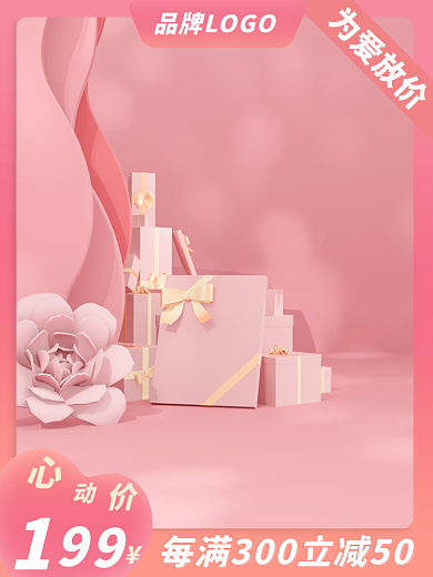 520情人节为爱放价护肤直通车主图