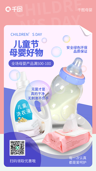 儿童节母婴产品小清新手机海报