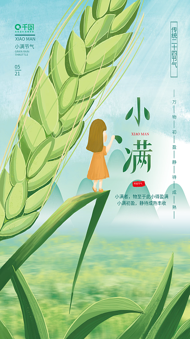 插画风传统节气小满者小满节日海报
