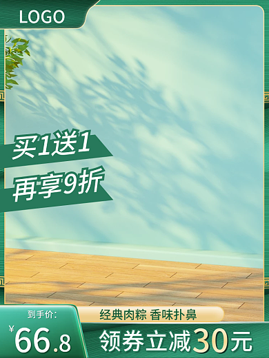简约绿色买1送1再享9折粽子主图车图