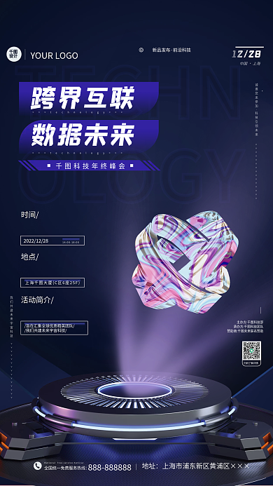 企业5gTECHNOLOGY峰会活动海报