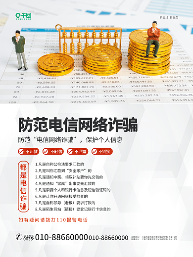 防范电信诈骗宣传海报