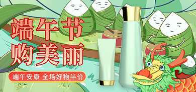 中国风国潮端午节购美丽端午节美妆banner