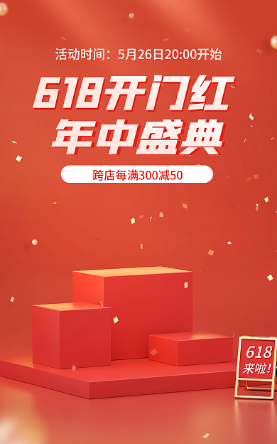 电商618年中盛典预售开门红促销活动海报