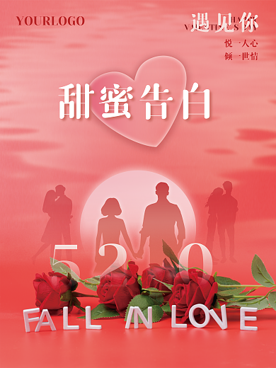 520甜蜜甜蜜告白悦一人心海报