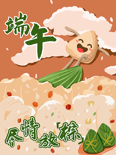 端午节海报放棕
