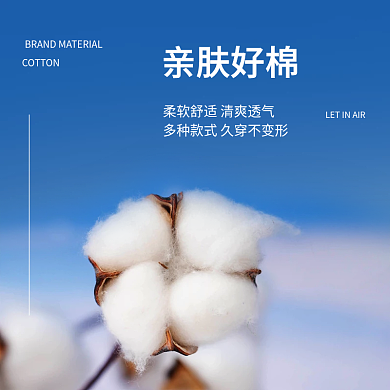 电商淘宝亲肤好棉主图直通车棉花大促