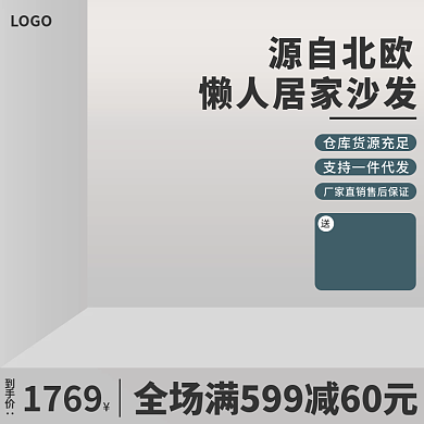 电商家居LOGO到手价主图沙发主图家具主图