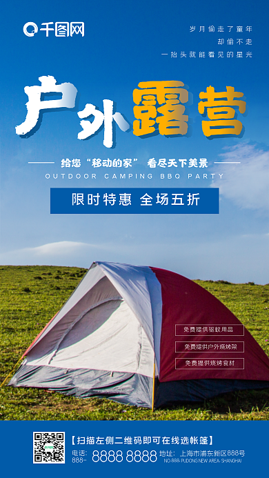 露营实拍却偷不走给您手机海报