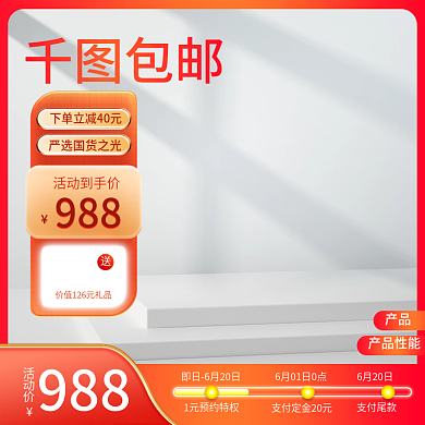 预售主图包邮988展示台主图简约