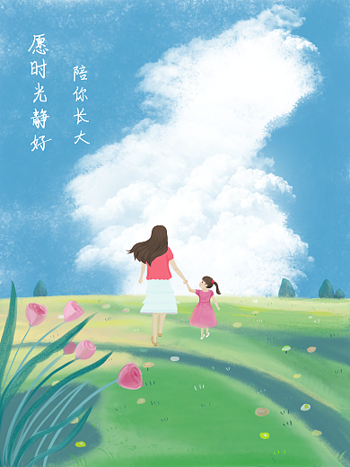 儿童节母亲节愿时光静好陪你长大