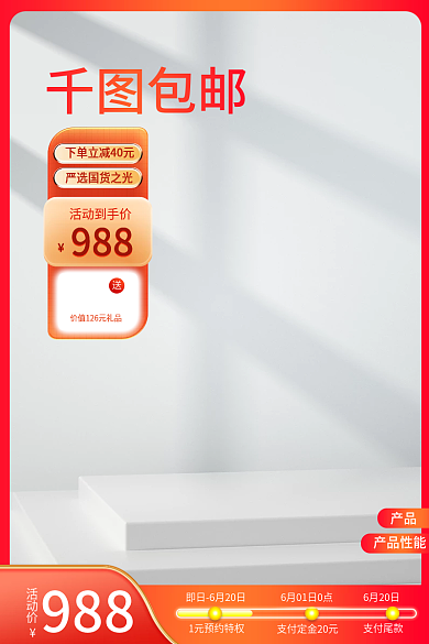 预售主图6月20日支付尾款展示台主图简约
