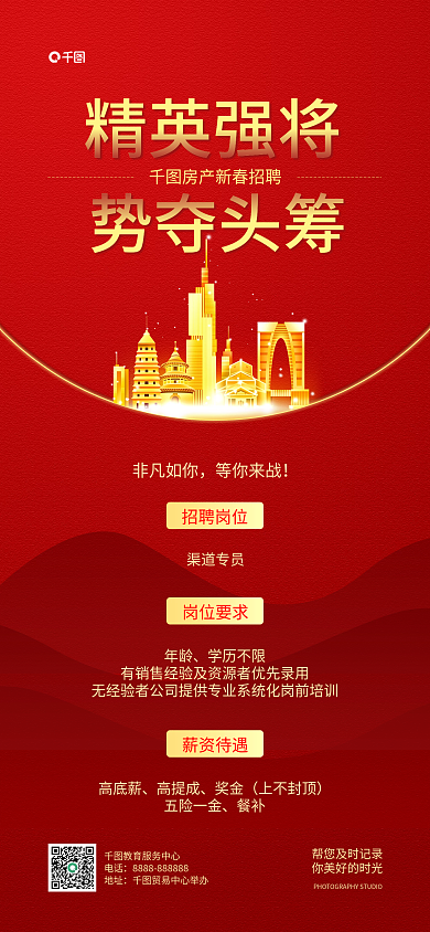 房地产招聘电话地址手机长图全屏海报