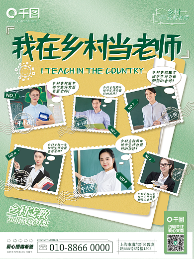 教育培训乡村支教老师老师介绍多人海报