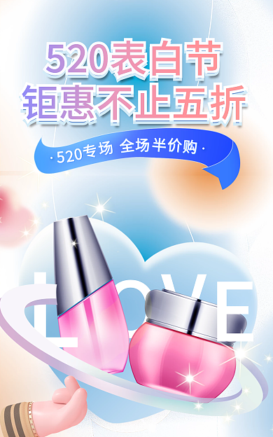 520表白海报banner