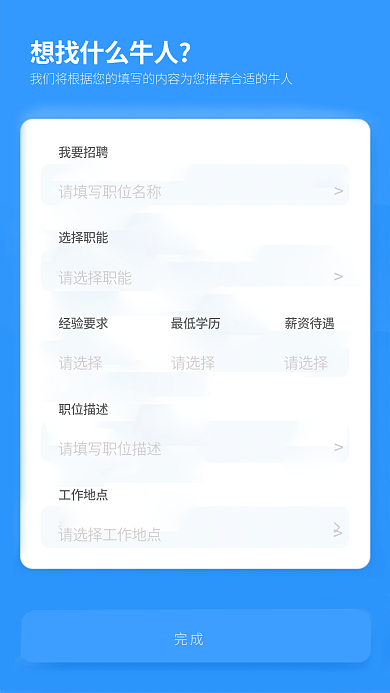 简约风我要招聘选择职能表单填写页面