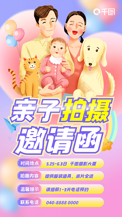 母婴亲子亲子拍摄邀请函活动邀请函手机海报渐变
