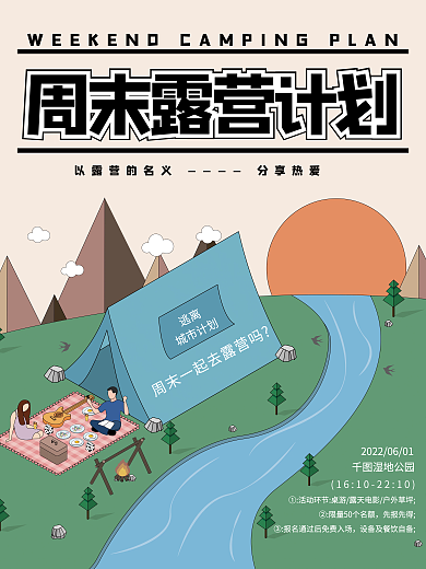 周末露营分享热爱先报先得野营野餐