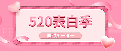 520情人节封面图