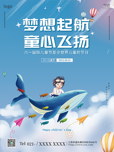 简约卡梦想起航童心飞扬节日海报