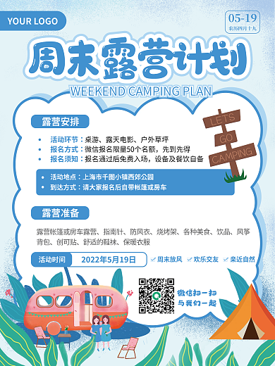 露营周末露营安排活动环节计划海报简约小清新郊游
