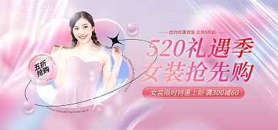 电商520女装抢先购五折女装服饰促销海报