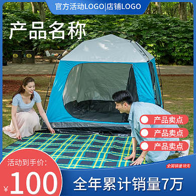露营装备100活动到手价主图直通车