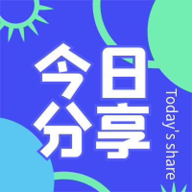 今日分享今日新闻公众号次标题