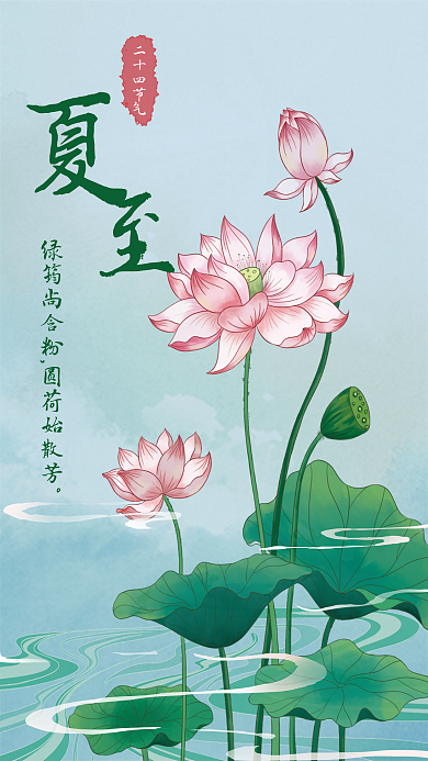 夏至节气二十四节气传统宣传海报