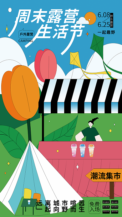 孟菲斯扁平608625周末假期户外露营活动海报