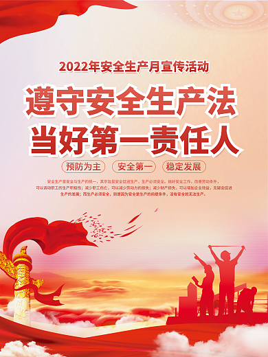 2022党建预防为主安全第一月海报