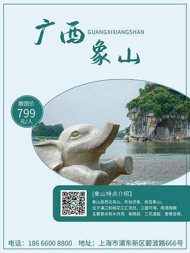 广西象山简约旅游海报