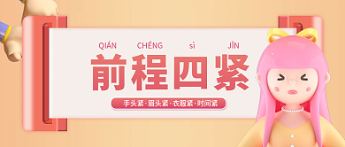 简约立体前程四紧QIÁN四紧趣味公众号封面