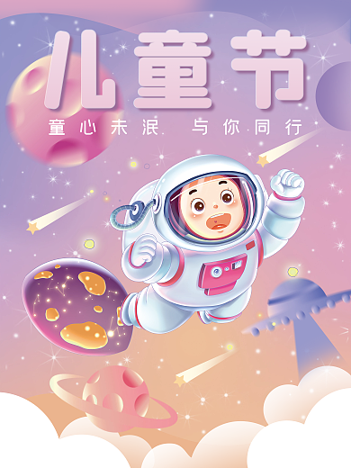渐变蓝紫儿童节梦幻宇航员六一儿童节海报