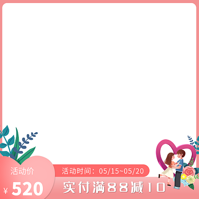 粉色创意活动时间活动价花卉520情人节活动主图