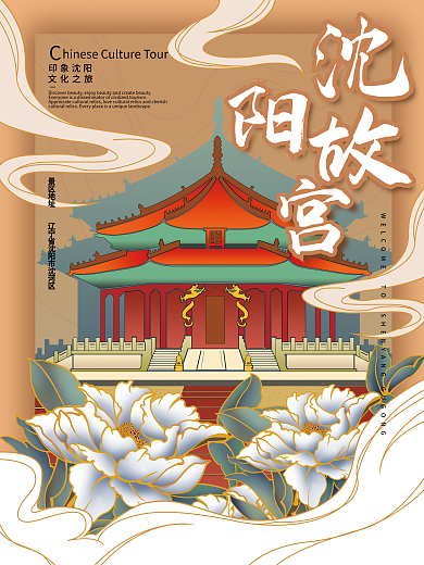 沈阳故宫印象沈阳文化之旅牡丹旅游景点海报