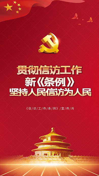 2022信访新《条例》海报